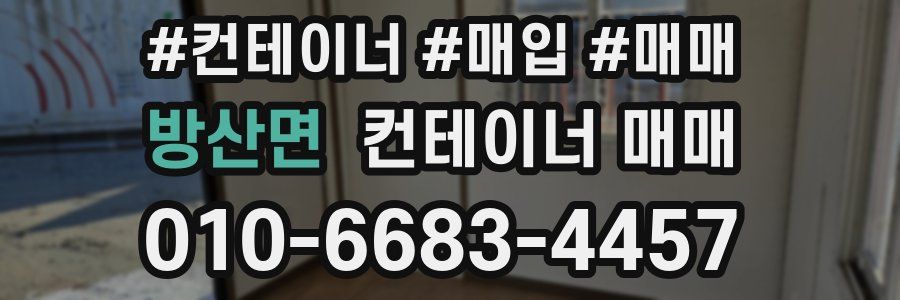 방산면 컨테이너 매매