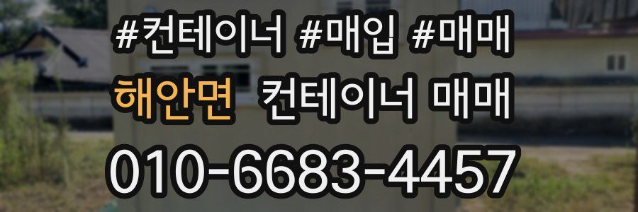 해안면 컨테이너 매매