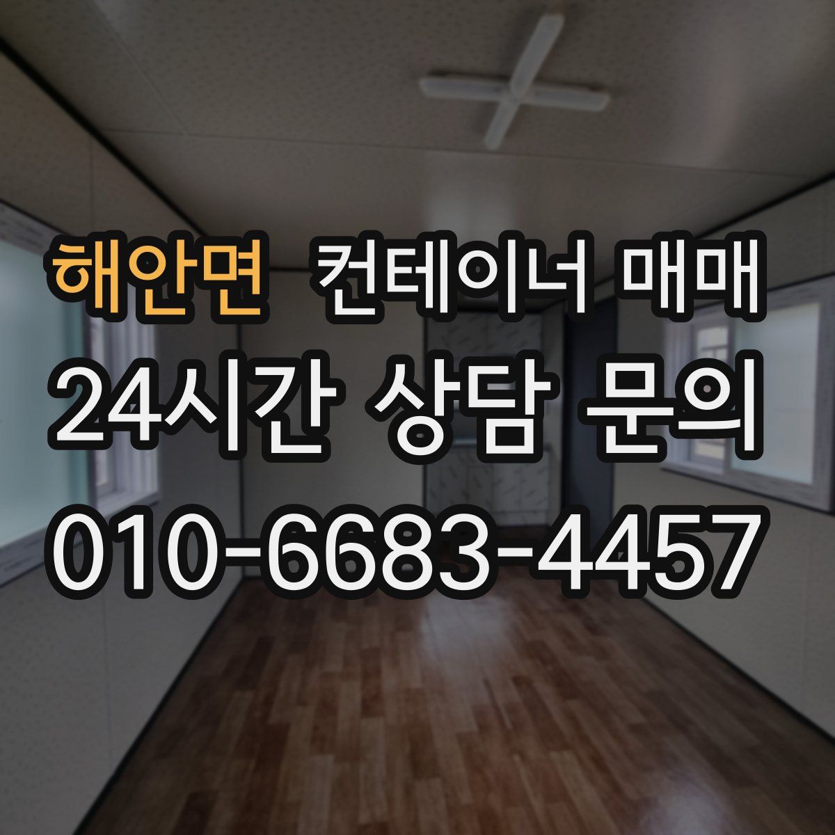 해안면 컨테이너 매매
