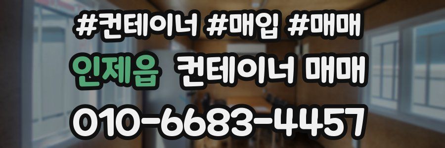 인제읍 컨테이너 매매