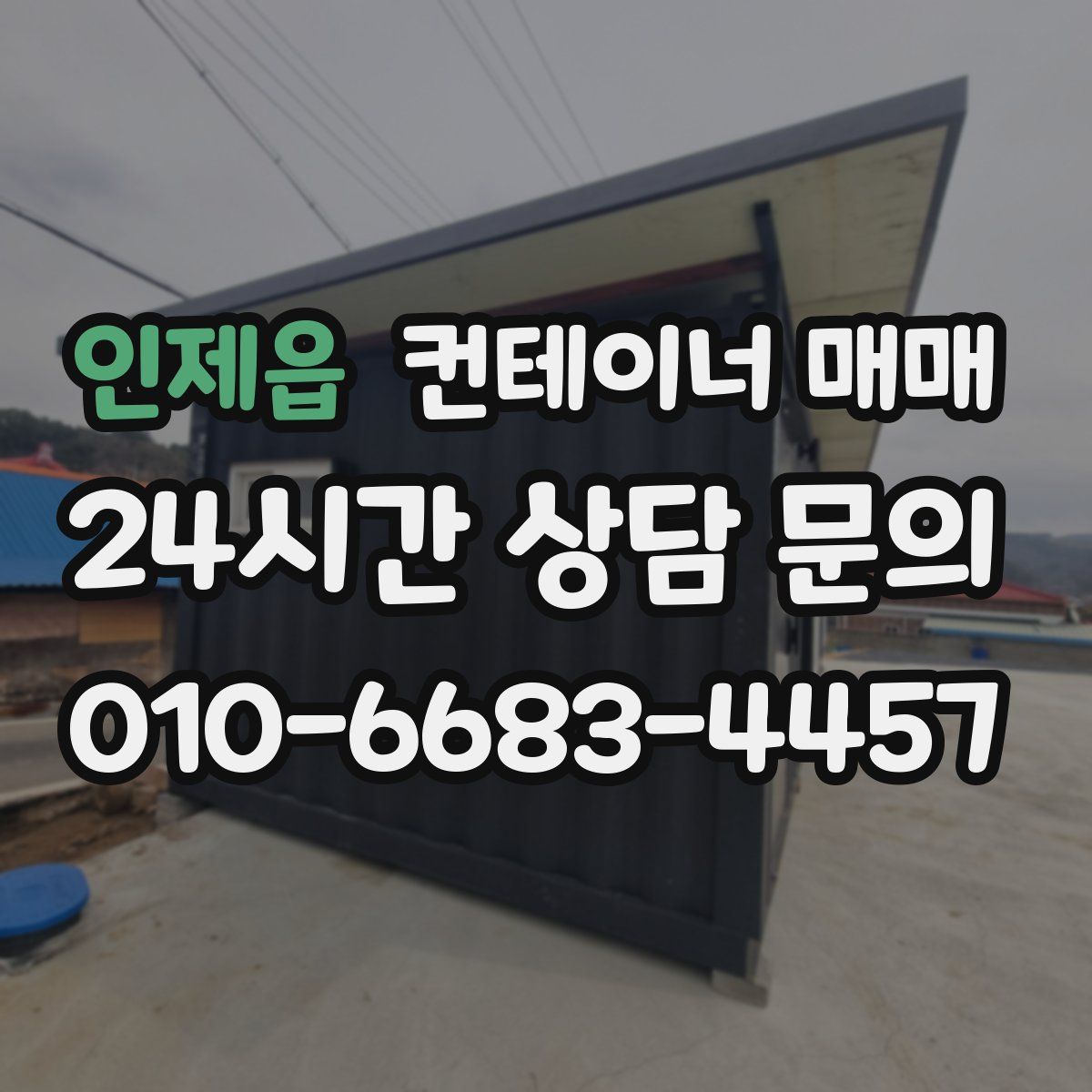 인제읍 컨테이너 매매