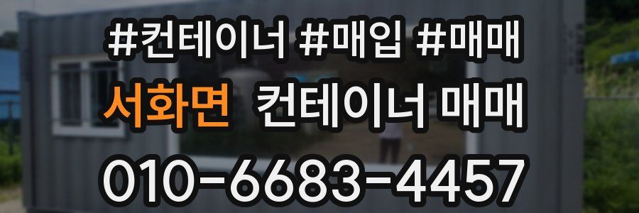 서화면 컨테이너 매매