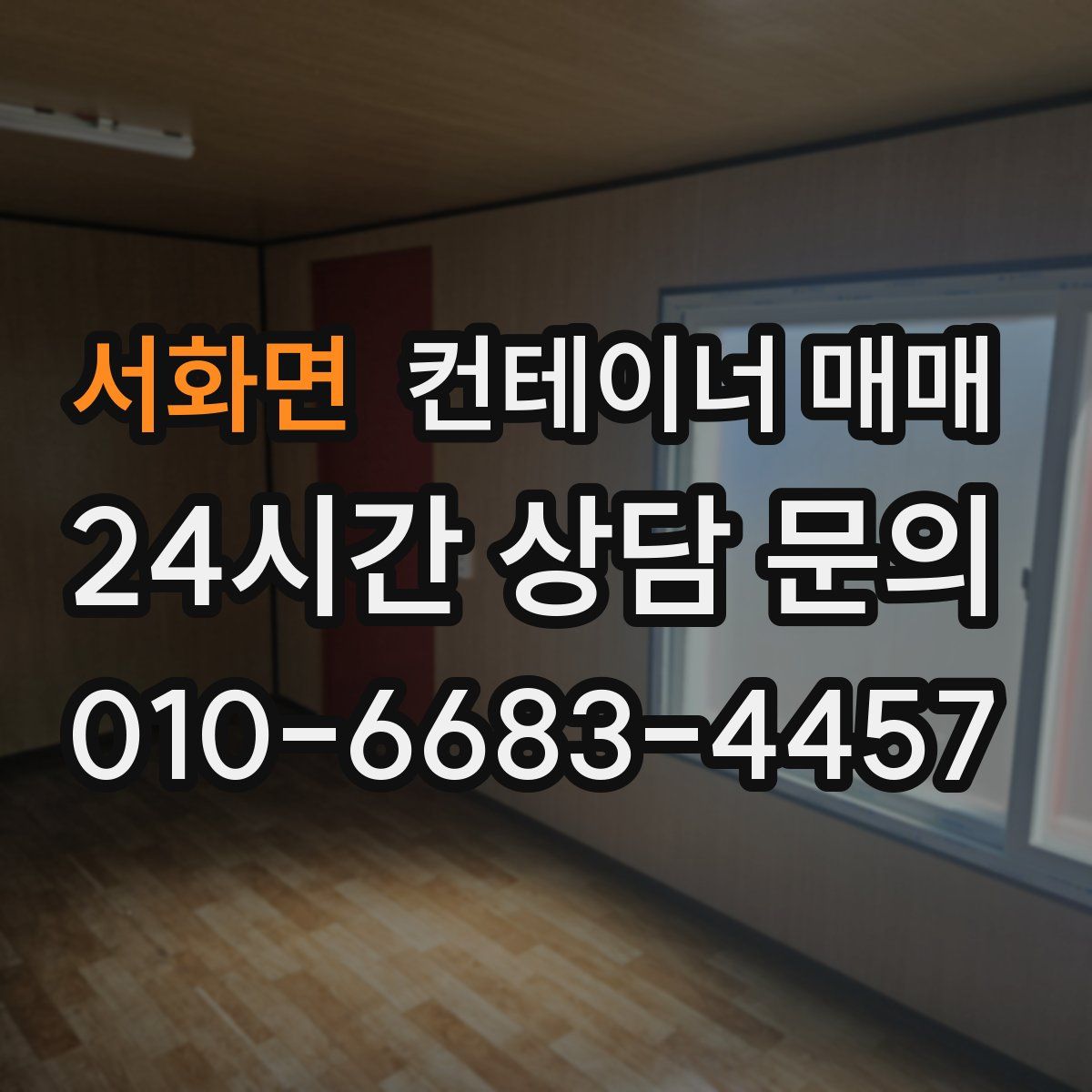 서화면 컨테이너 매매