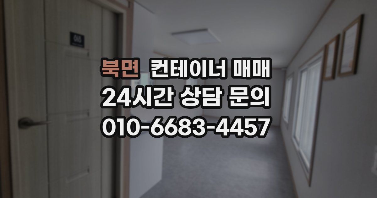 북면 컨테이너 매매