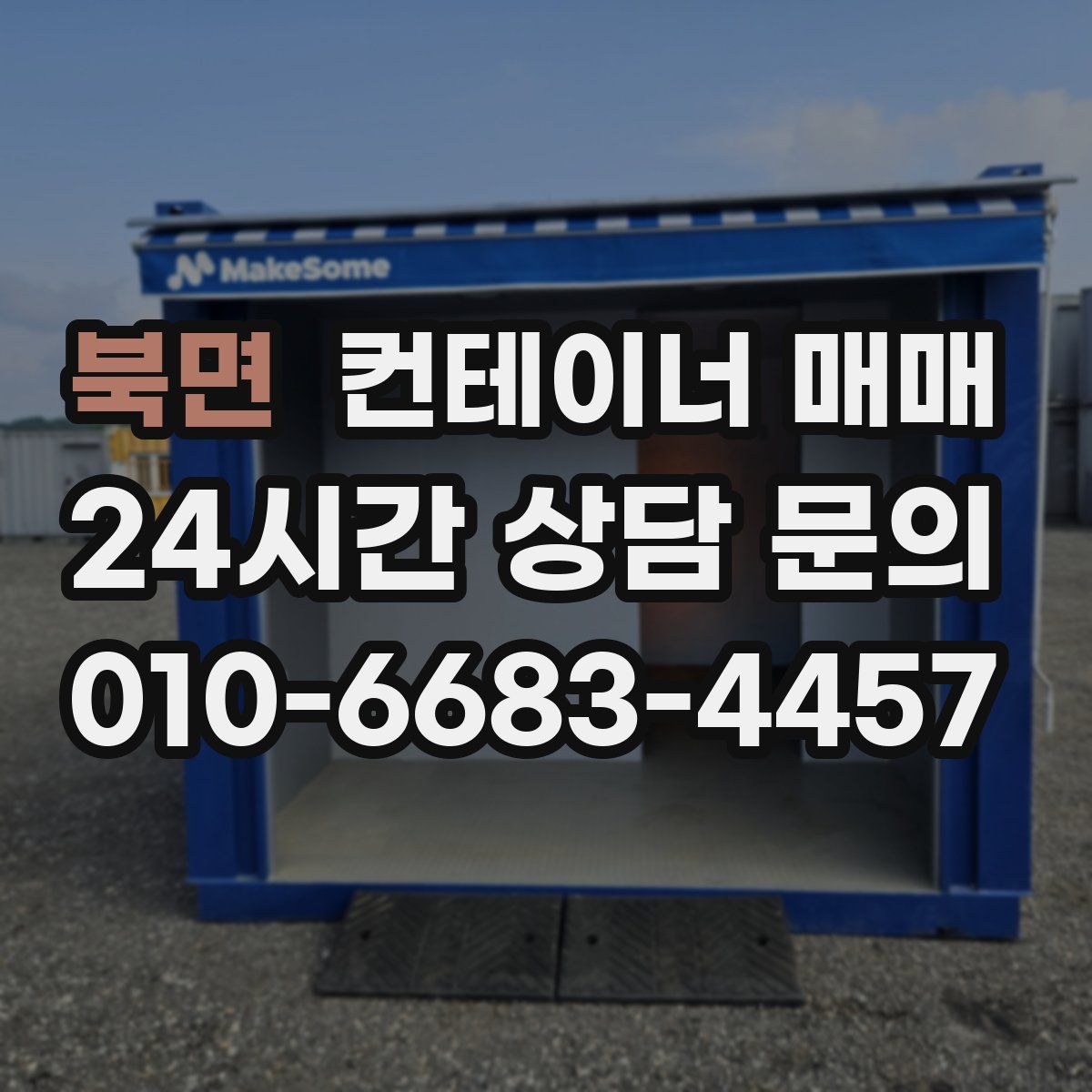 북면 컨테이너 매매