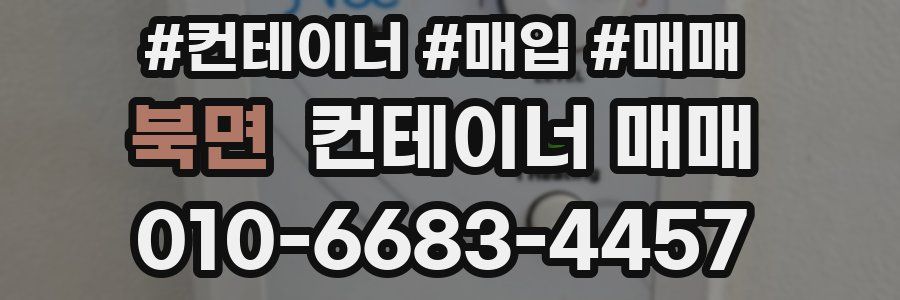 북면 컨테이너 매매