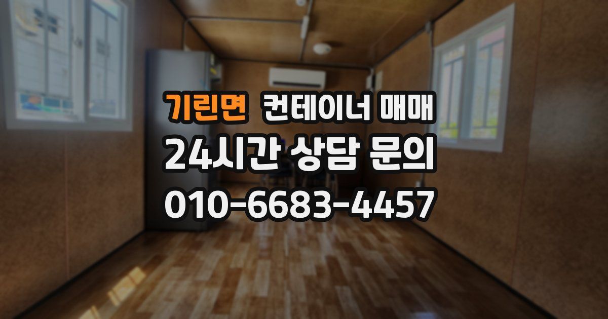 기린면 컨테이너 매매