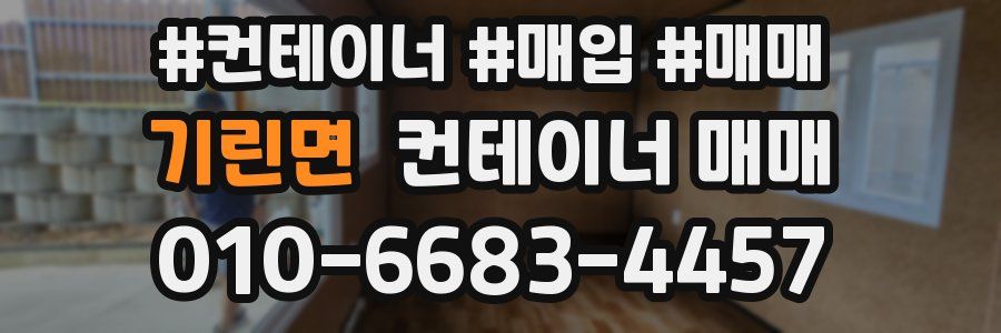 기린면 컨테이너 매매