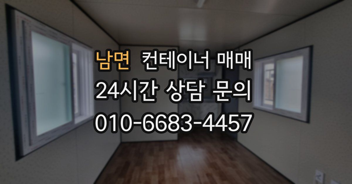 남면 컨테이너 매매