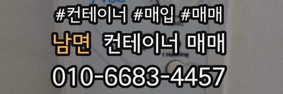 남면 컨테이너 매매