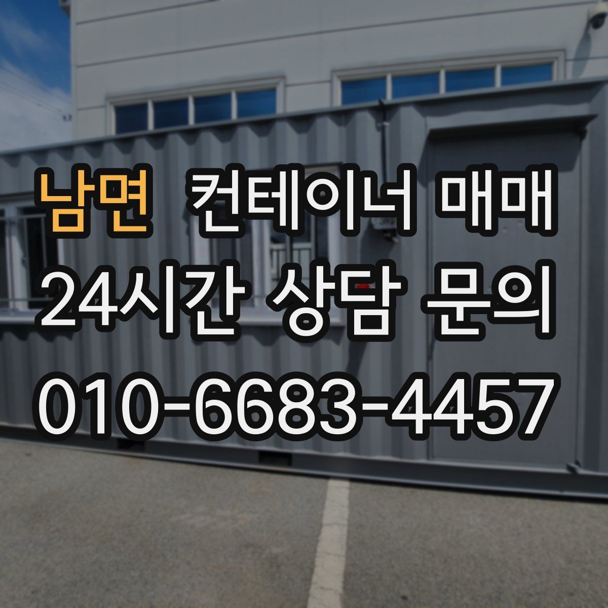 남면 컨테이너 매매