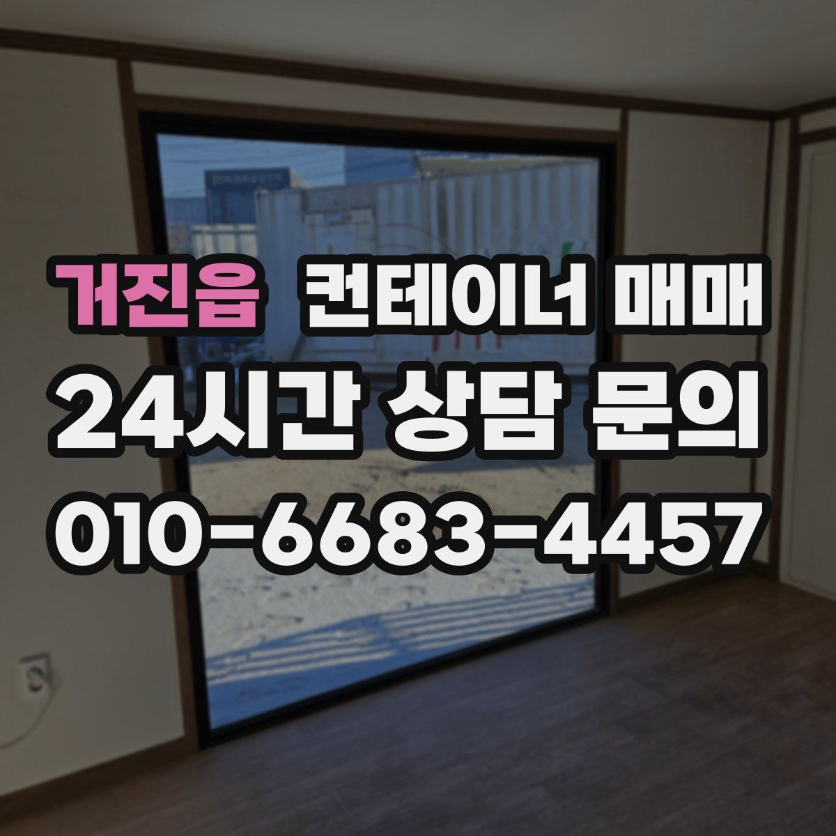 거진읍 컨테이너 매매
