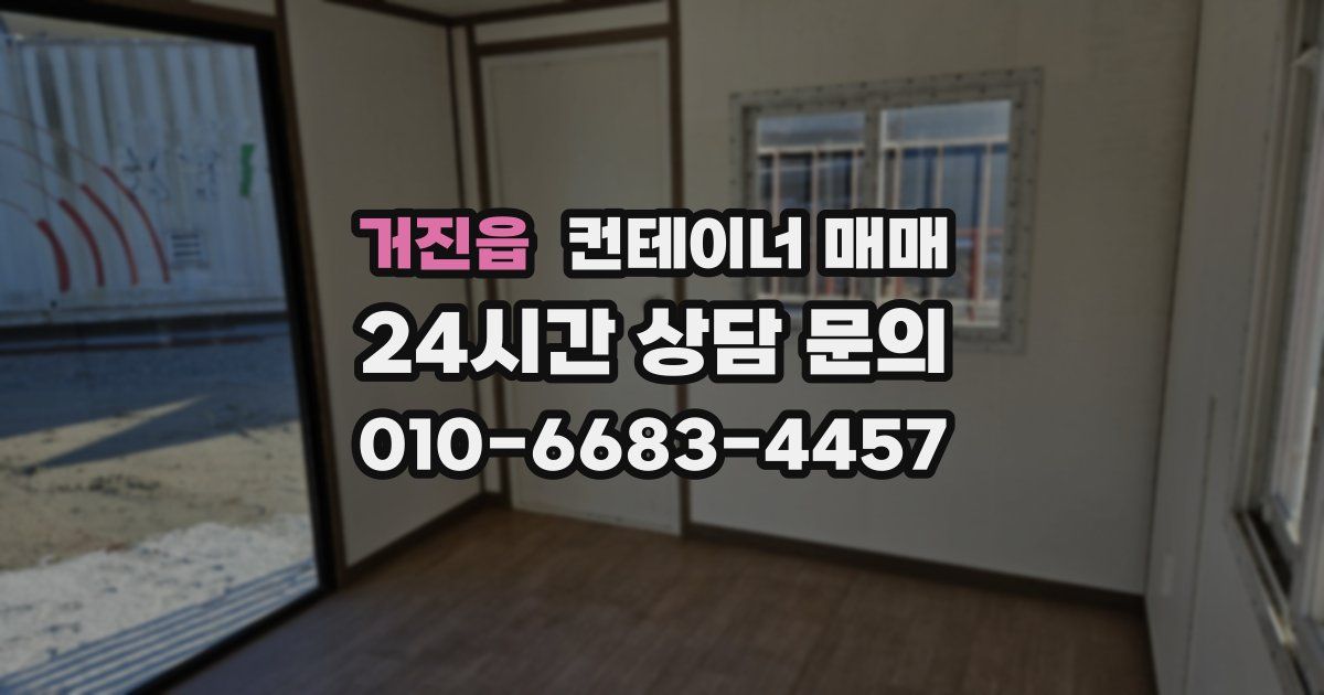 거진읍 컨테이너 매매