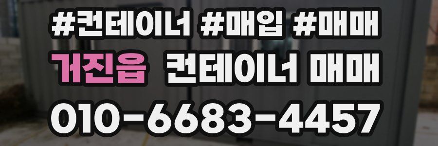 거진읍 컨테이너 매매