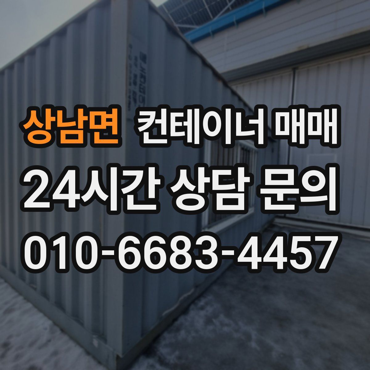 상남면 컨테이너 매매