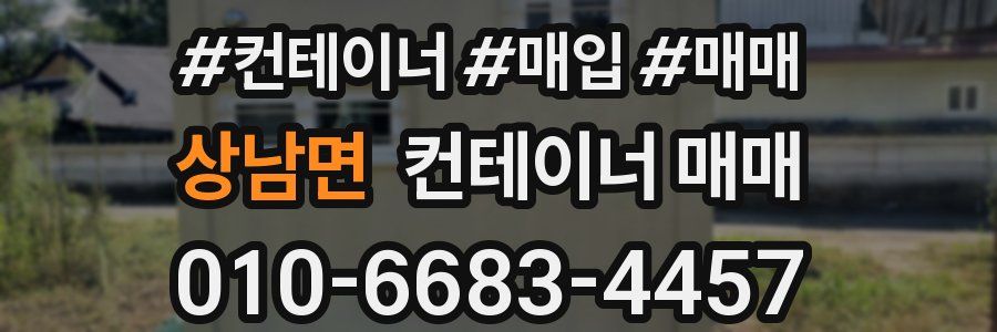 상남면 컨테이너 매매