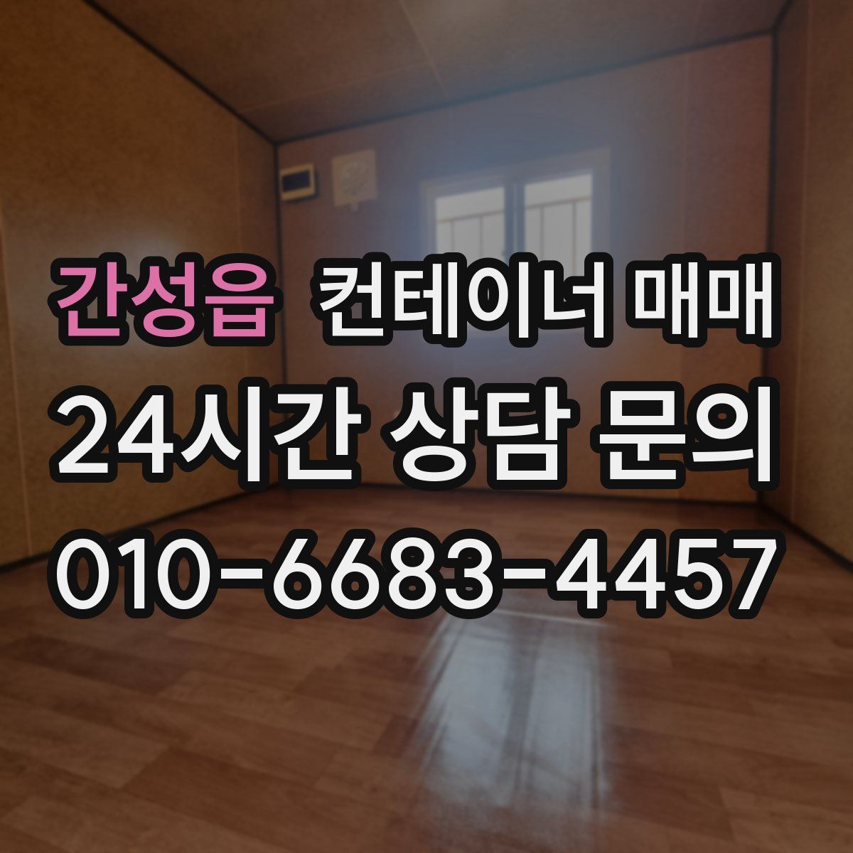 간성읍 컨테이너 매매