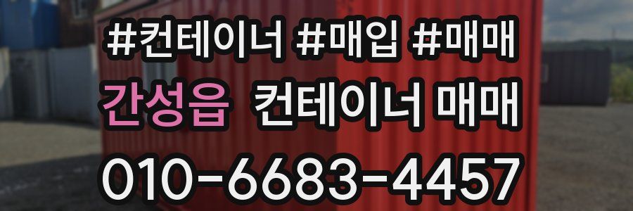 간성읍 컨테이너 매매