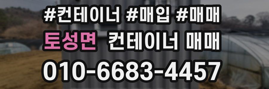 토성면 컨테이너 매매