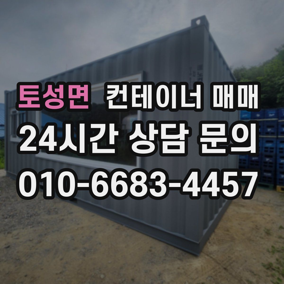 토성면 컨테이너 매매