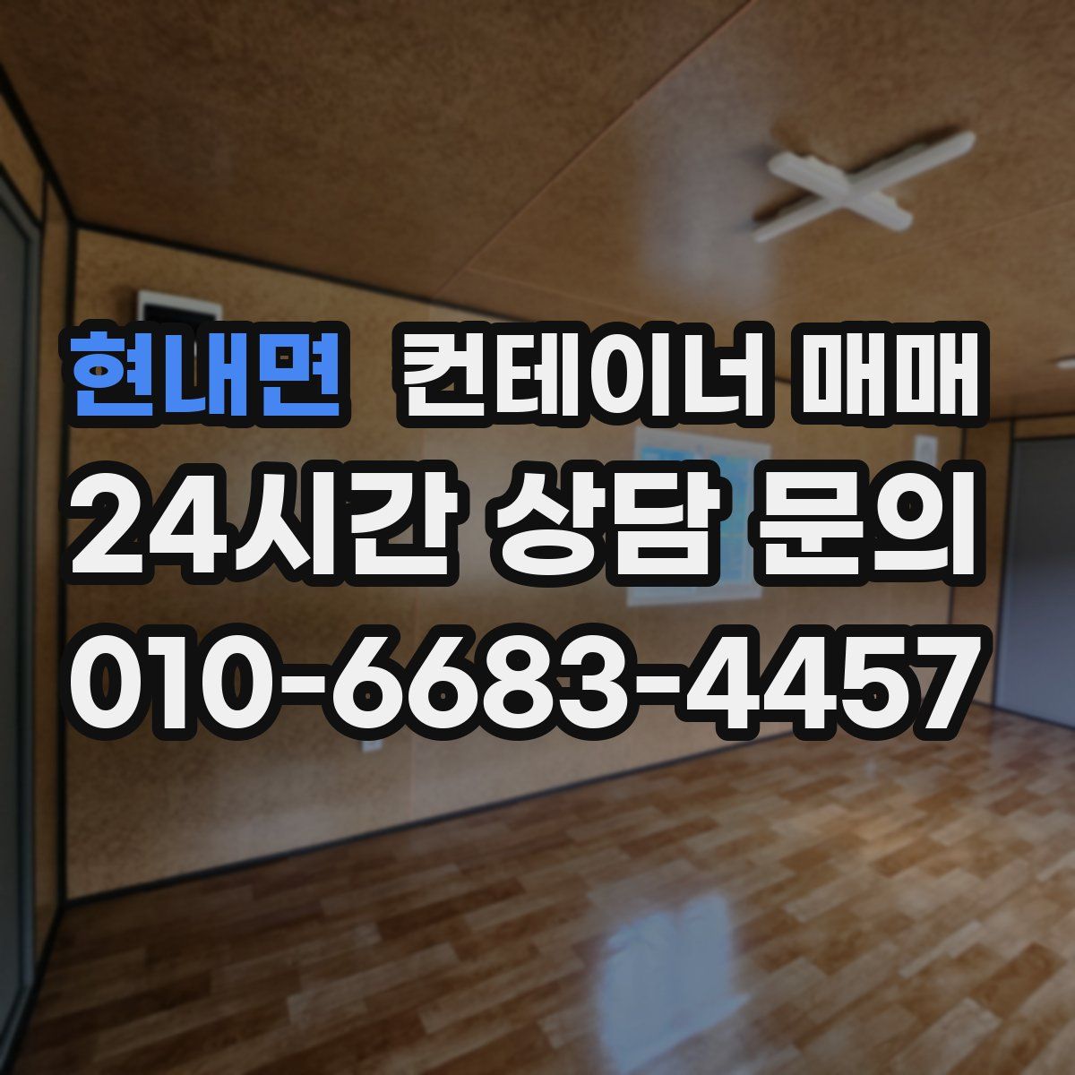 현내면 컨테이너 매매