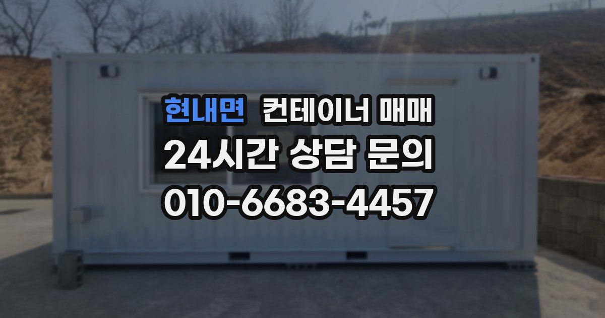 현내면 컨테이너 매매