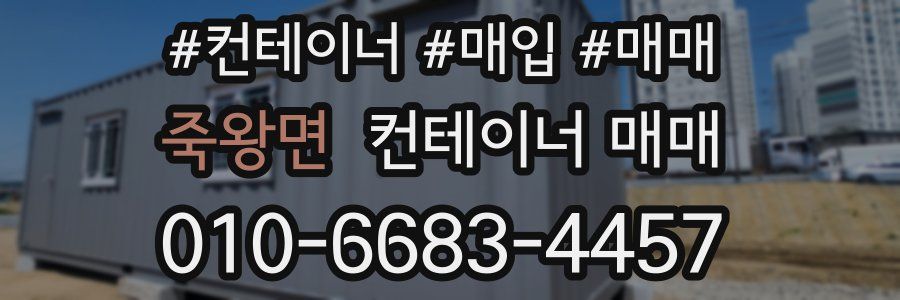죽왕면 컨테이너 매매