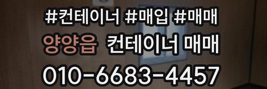 양양읍 컨테이너 매매