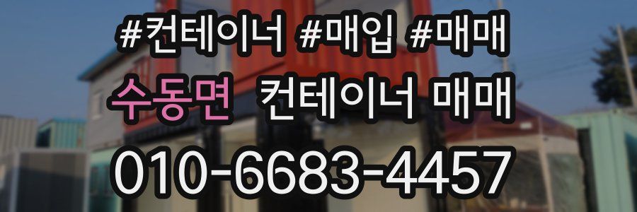 수동면 컨테이너 매매
