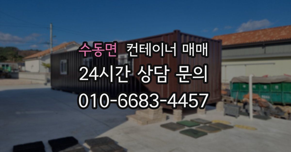 수동면 컨테이너 매매