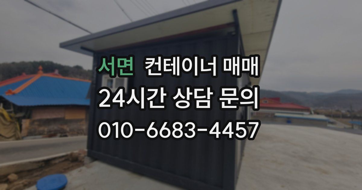 서면 컨테이너 매매