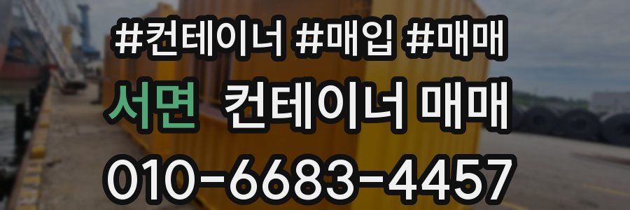 서면 컨테이너 매매