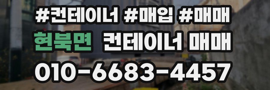 현북면 컨테이너 매매