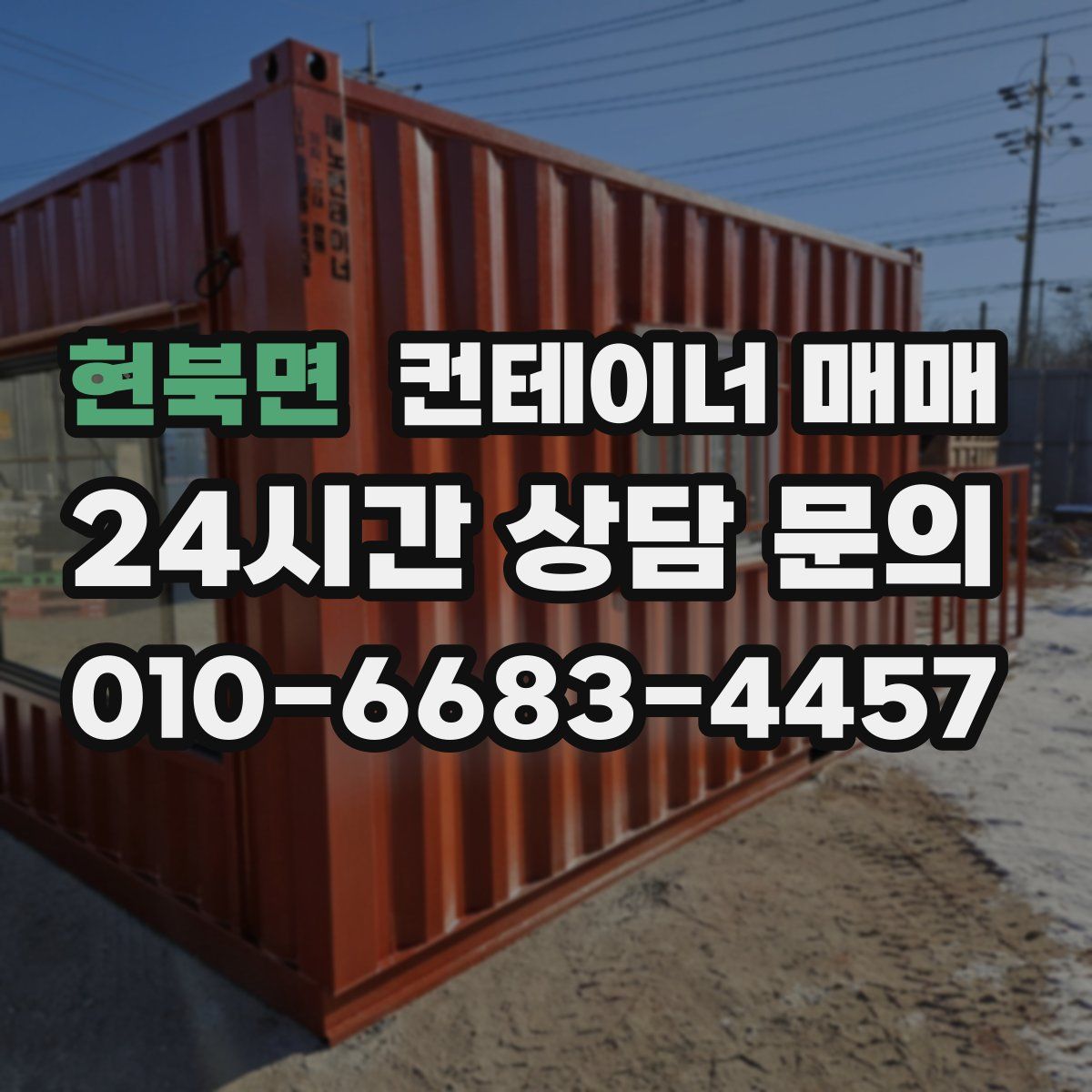 현북면 컨테이너 매매