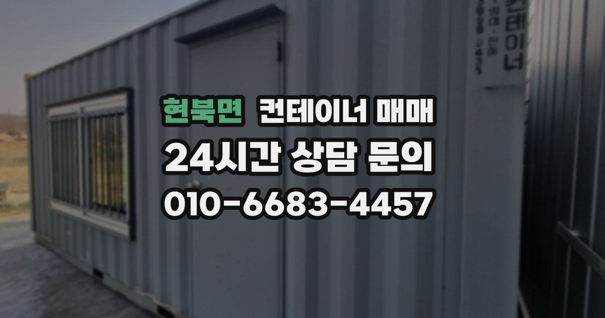 현북면 컨테이너 매매