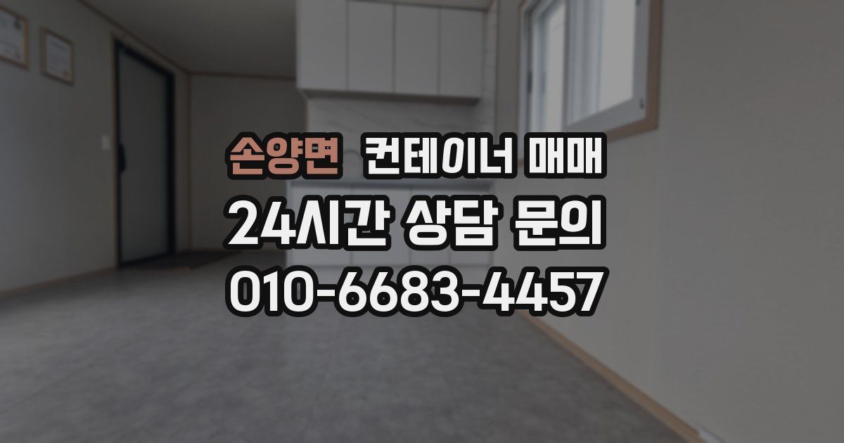 손양면 컨테이너 매매