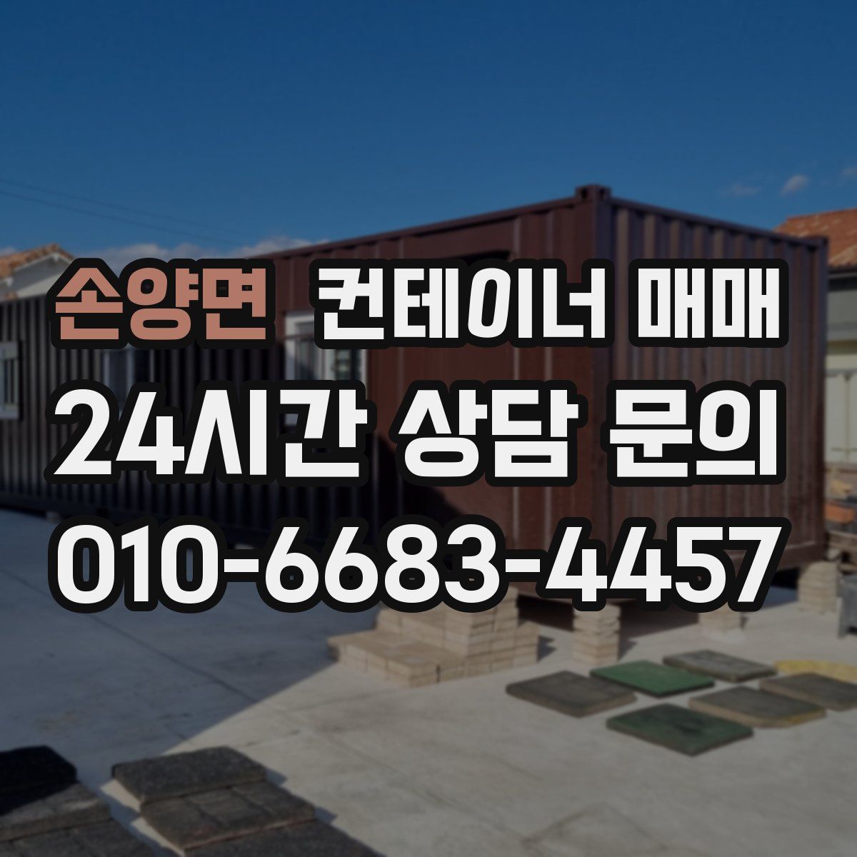 손양면 컨테이너 매매