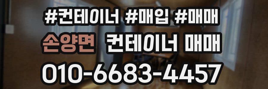 손양면 컨테이너 매매