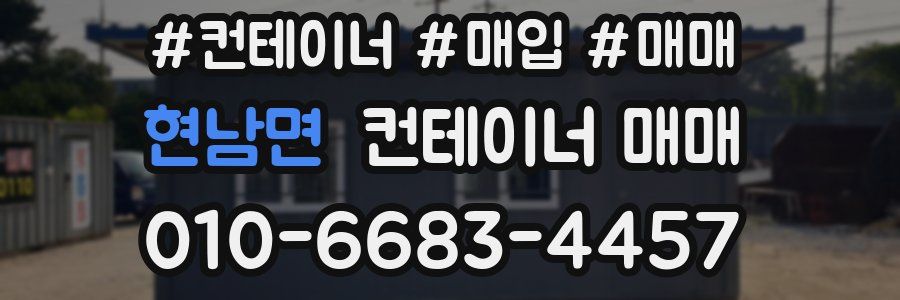 현남면 컨테이너 매매