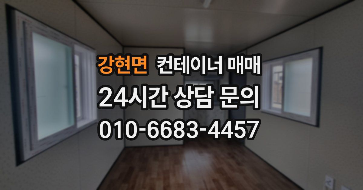 강현면 컨테이너 매매
