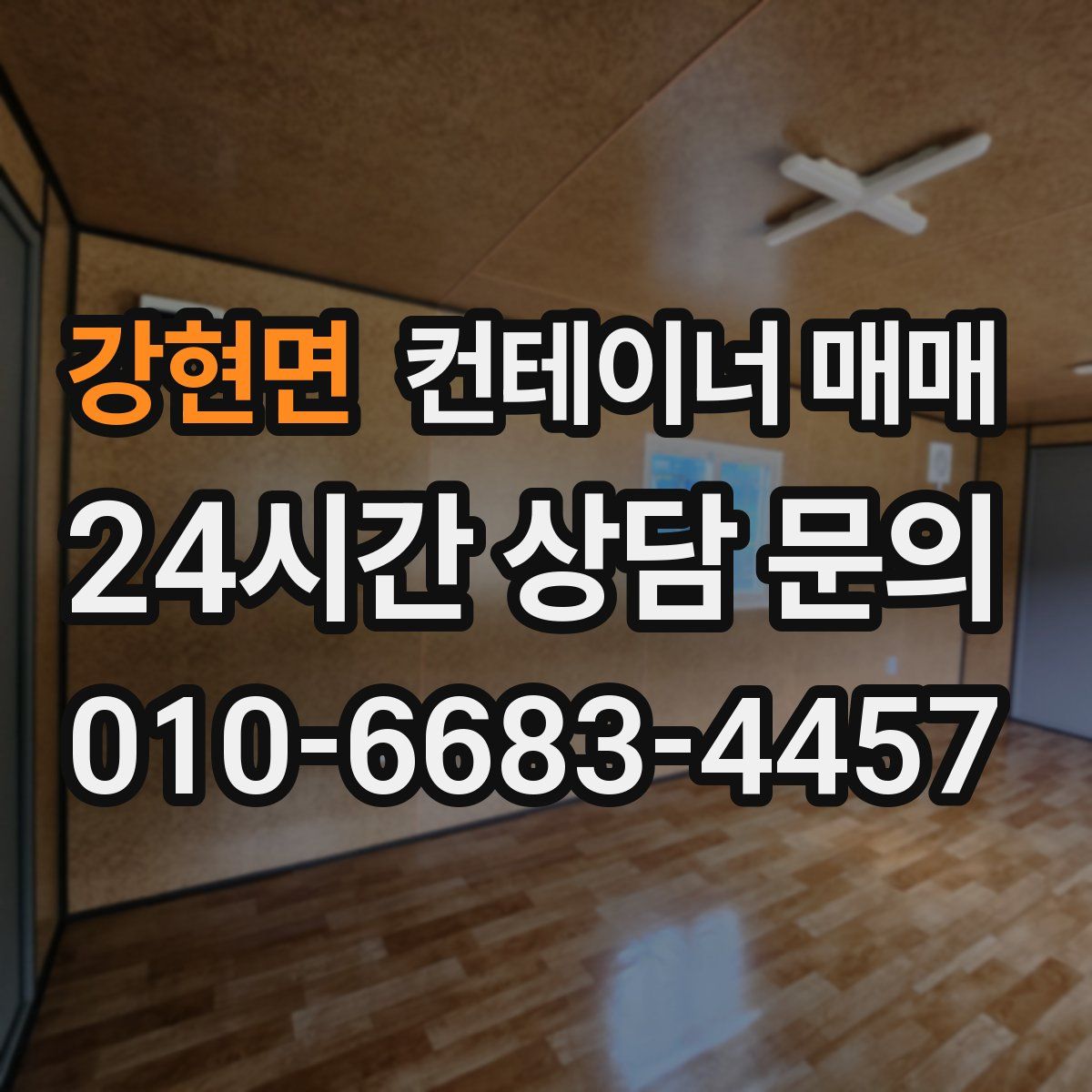 강현면 컨테이너 매매