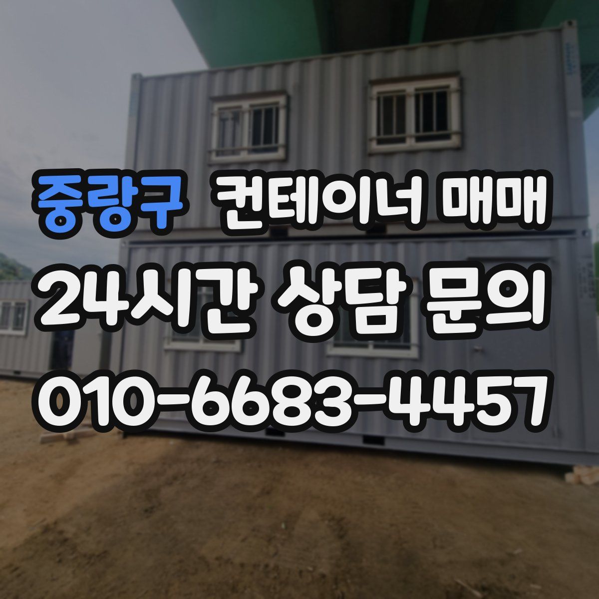 중랑구 컨테이너 매매