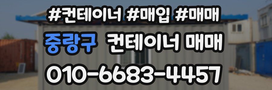 중랑구 컨테이너 매매