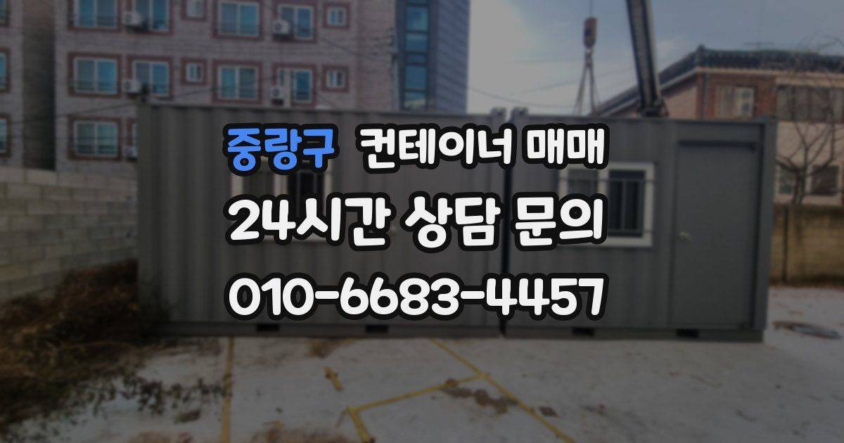 중랑구 컨테이너 매매