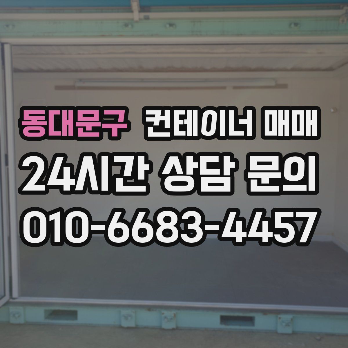동대문구 컨테이너 매매