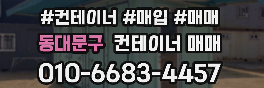 동대문구 컨테이너 매매