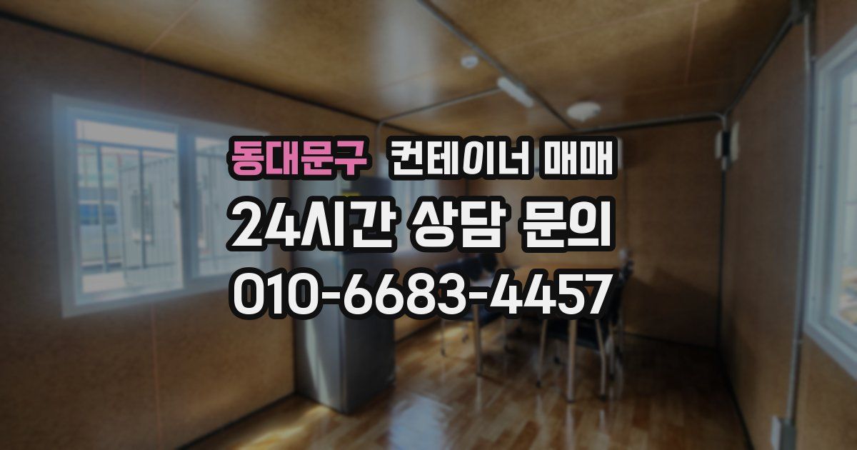 동대문구 컨테이너 매매