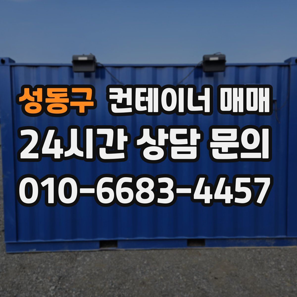 성동구 컨테이너 매매