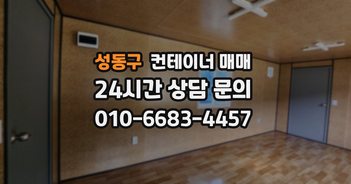 성동구 컨테이너 매매