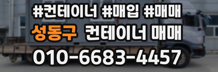성동구 컨테이너 매매